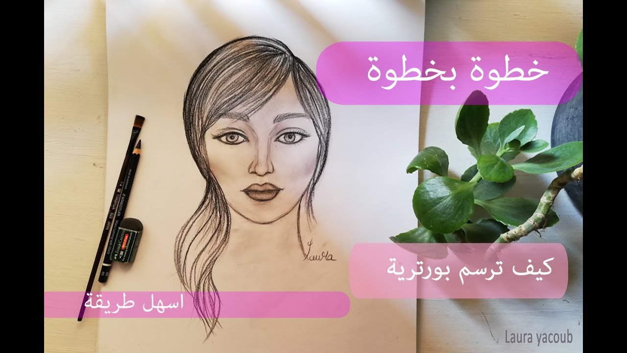 تعليم رسم البورترية للمبتدئين وضبط النسب drawing portrait for beginners