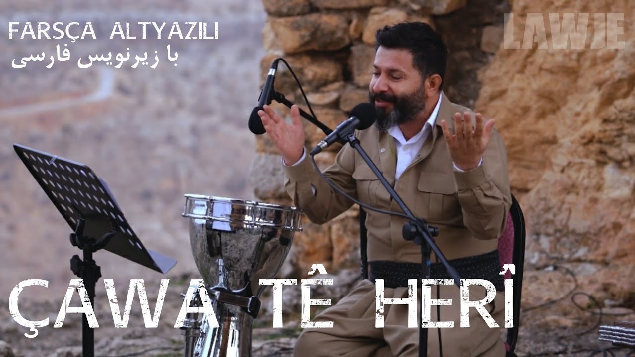 &Ccedil;awa t&ecirc; her&icirc; _ &lrm;@LawjeOfficial  _ Ali Tekbaş _ bi j&ecirc;rniv&icirc;sa Kurd&icirc; &ucirc; Faris&icirc; _با زیرنویس کردی و فارسی