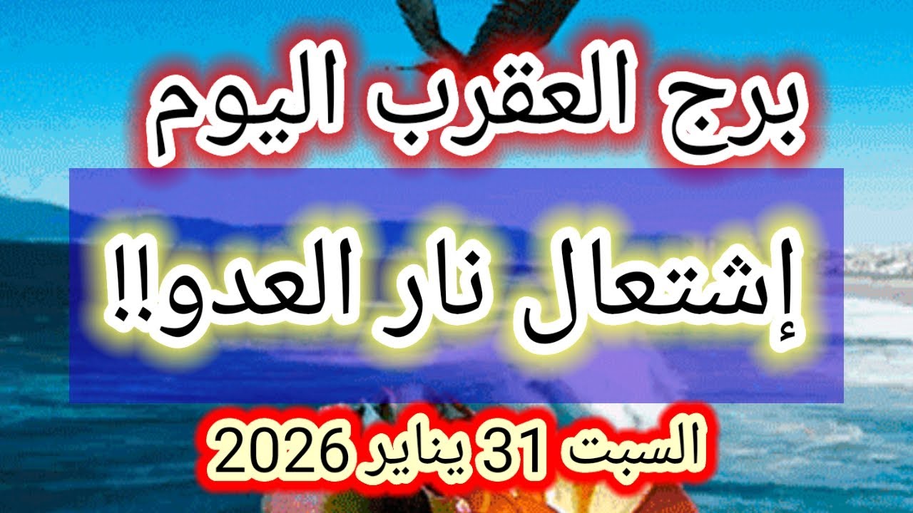 توقعات برج العقرب اليوم 🕊️🦂 إشتعال نار العدو 👉 السبت 31 يناير 2026