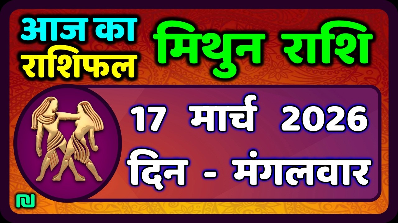 मिथुन राशिफल 17  मार्च   2026 | Mithun Rashi 17 March 2026 | Aaj Mithun Rashifal|#GeminiHoroscope