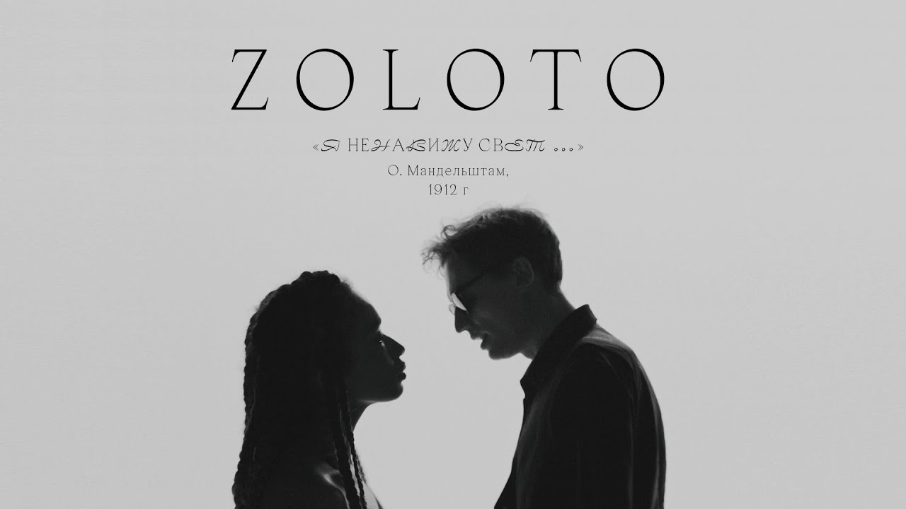 ZOLOTO &laquo;Я ненавижу свет...&raquo; (О.Мандельштам, 1912)