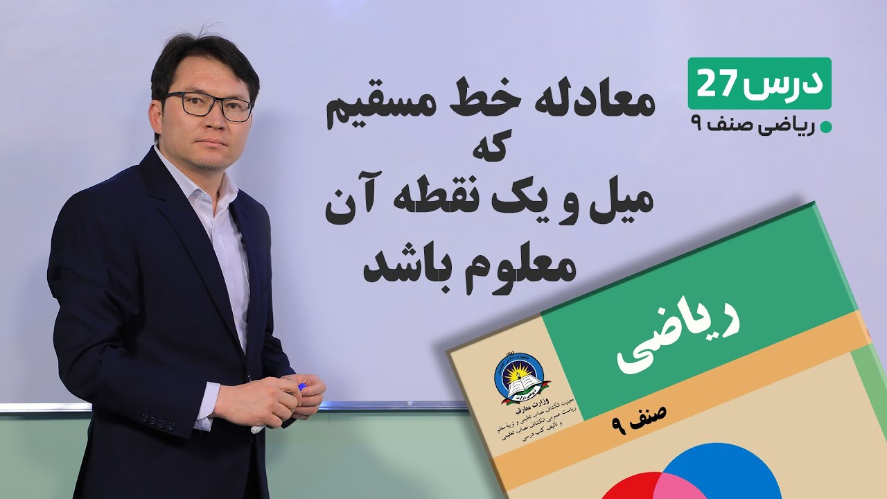 ریاضی صنف نهم- جلسه بیست وهفتم– موضوع:معادله خط مستقیم که میل و یک نقطه ان معلوم باشد-9-3-1401