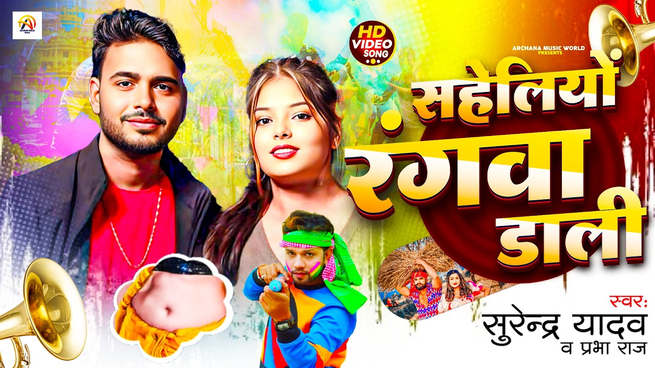 Sahelio Rangwa Dali | सहेलियों रंगवा डाली | Surendra Yadav & Prabha Raj | Bhojpuri Holi Song 2026