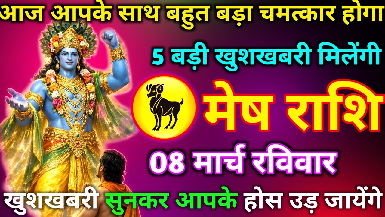 मेष राशि 01 मार्च रविवार आपकी किस्मत चमक गई है 5 बड़ी खुशखबरी मिलेंगी जल्दी से देखलो नहीं तो पछताओगे