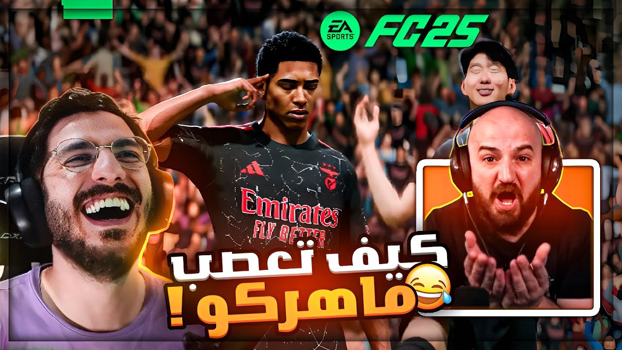 كيف تخلي ماهركو يطلع عن شعوره ! 😂 جربت قليتشات FC25 ! 🤣🤯