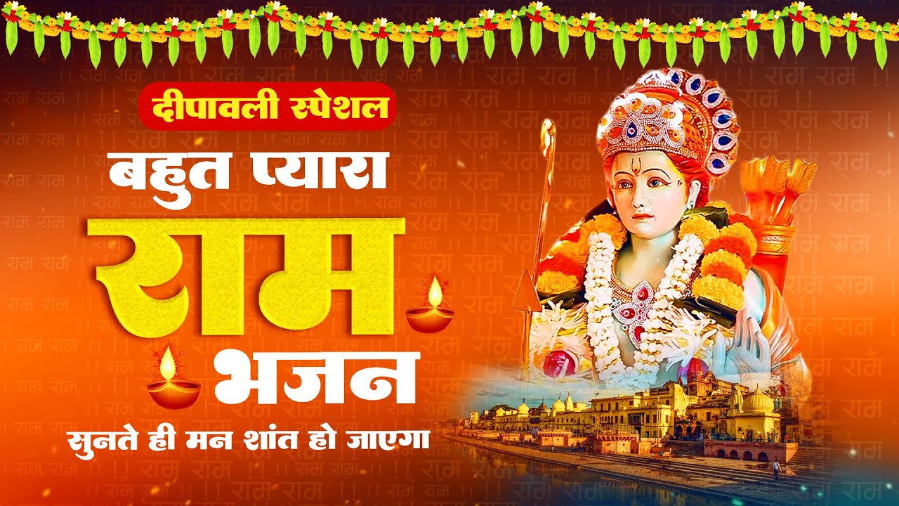बहुत प्यारा राम भजन सुनते ही मन शांत हो जाएगा || Shri Ram Bhajan || New Ram Bhajan || bhajan2022
