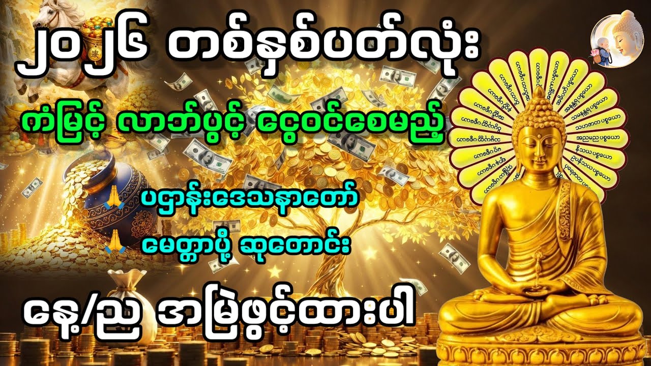 ✨🌷စီးပွားလာဘ်လာဘများ ဒီရေအလားတိုးတက်လာစေဖို့ ပဌာန်းဒေသနာတော်ကြီးကိုအမြဲတမ်း ဖွင့်ပါ🌷✨