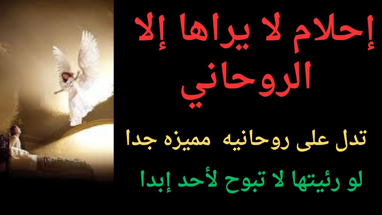 اذا كنت تري هذه الأحلام فأنت روحاني مميز ولا تبوح بها لاحد