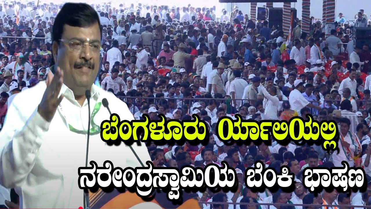 Malavalli MLA Narendraswamy Best Speech At Congress Rally Against Vote Rigging in Bengaluru