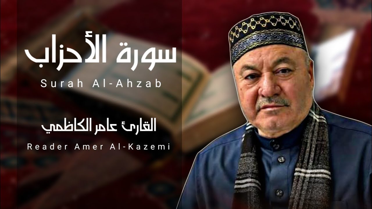 سورة الأحزاب ( كاملة ) مجودة || القارئ عامر الكاظمي || طور عراقي