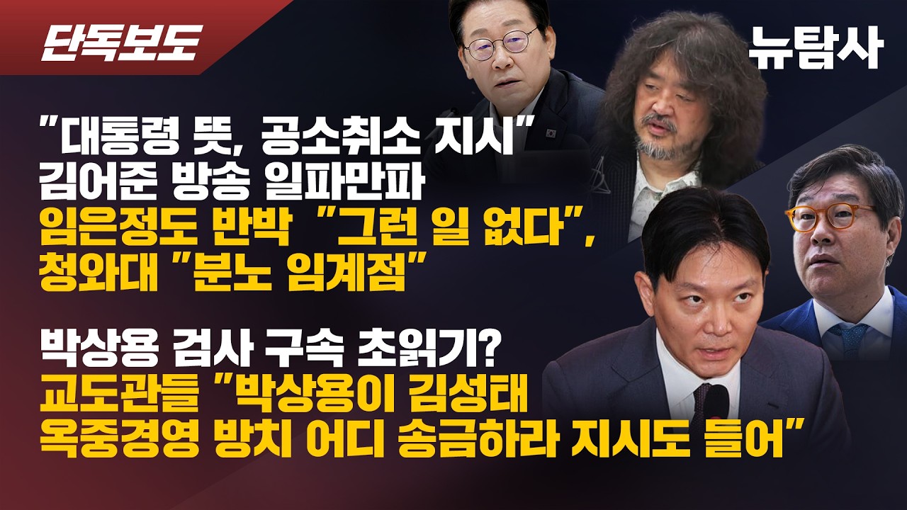 【260311] 김어준 방송에, 청와대 