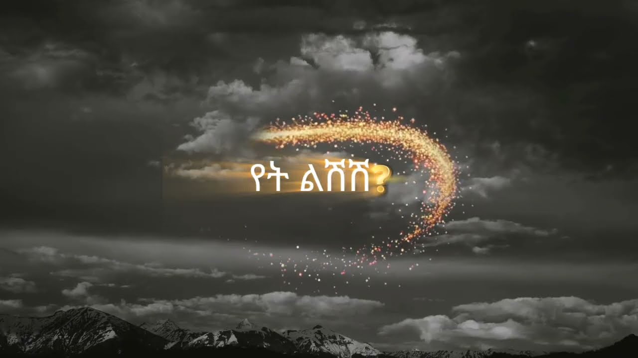 የአማርኛ የፍቅር ግጥም 