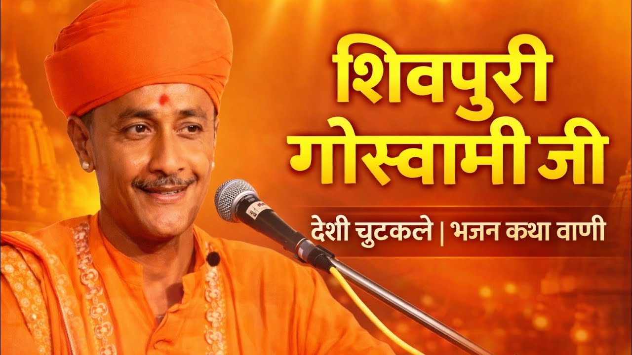 Shivpuri goswami ji deshi chutkle bhajan katha vaani | part 09