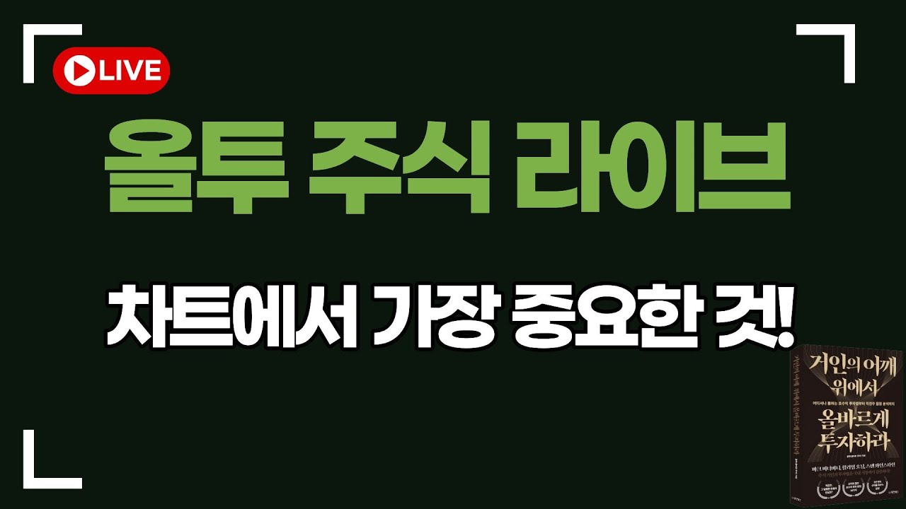 올투와 함께하는 주식 상담 라이브 클립영상!(차트를 분석할 때 가장 중요한 것)