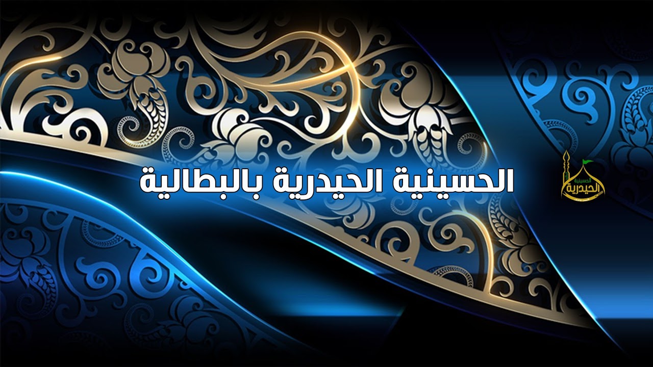 مسابقة الحسينية الحيدرية بالبطالية السحب الثاني