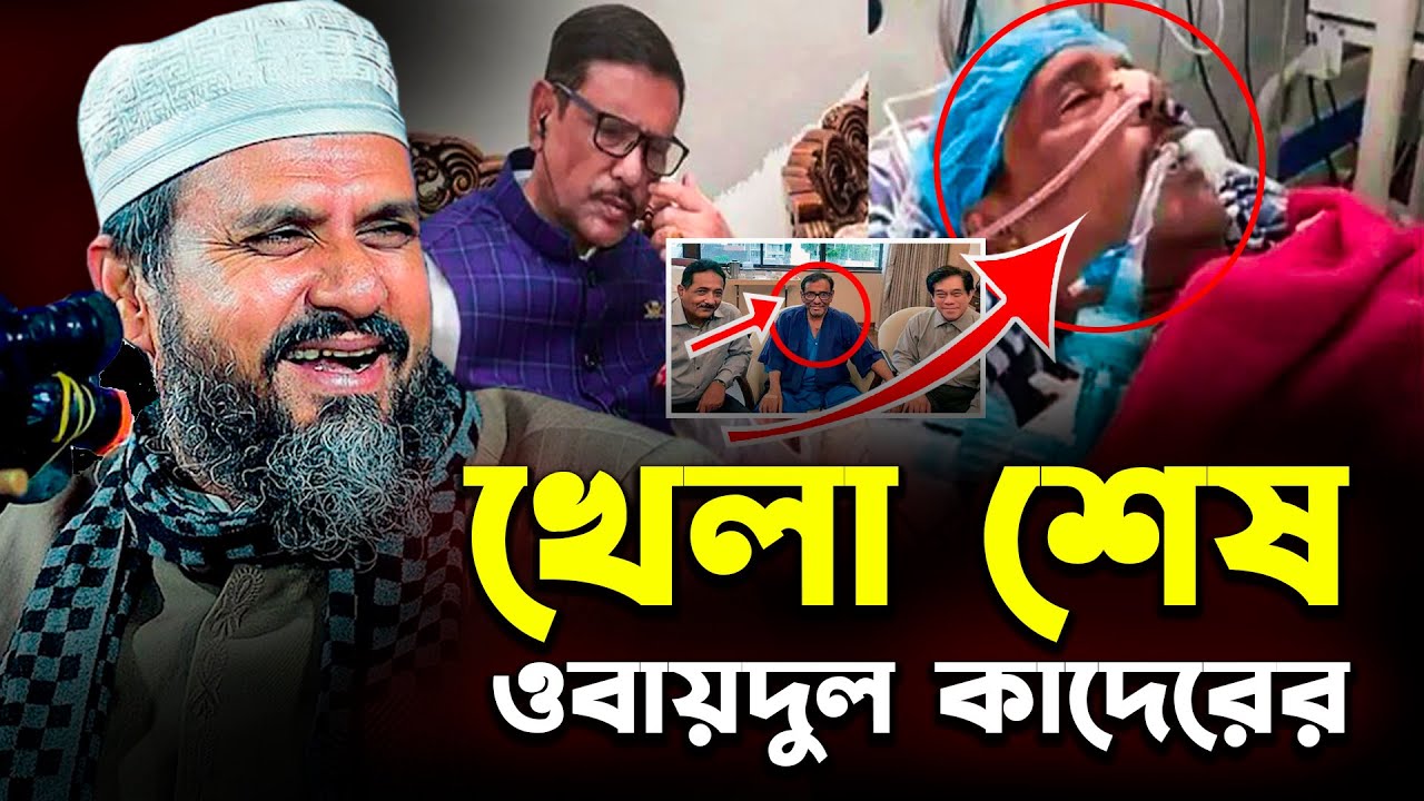 😄১৭ বছরের খেলা শেষ ওবায়দুল কাদের ! তার কা খেলা মোশতাক ফয়েজী ওয়াজ ২০২৬ | Mostak Foyezi | mostak fooji