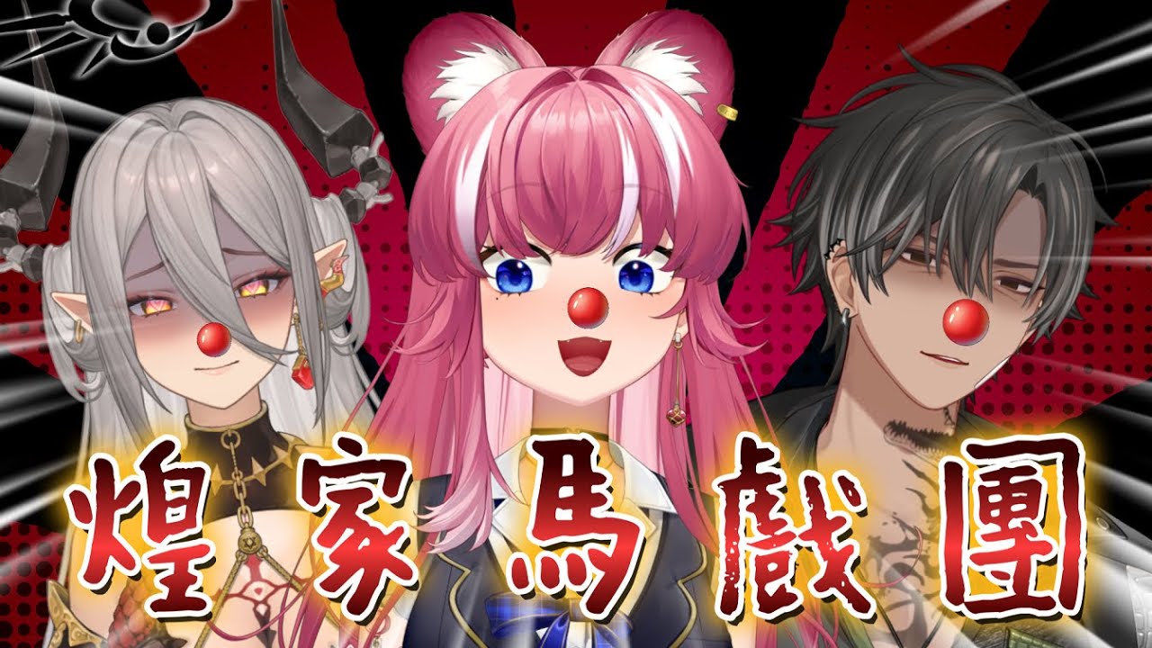 【煌Kirali精華】兩個小丑🤡🤡是打不贏一整個馬戲團的🤡🎪 Ft.宵Yoruno、玥Itsuki、品嘉、阿毛、豆沙
