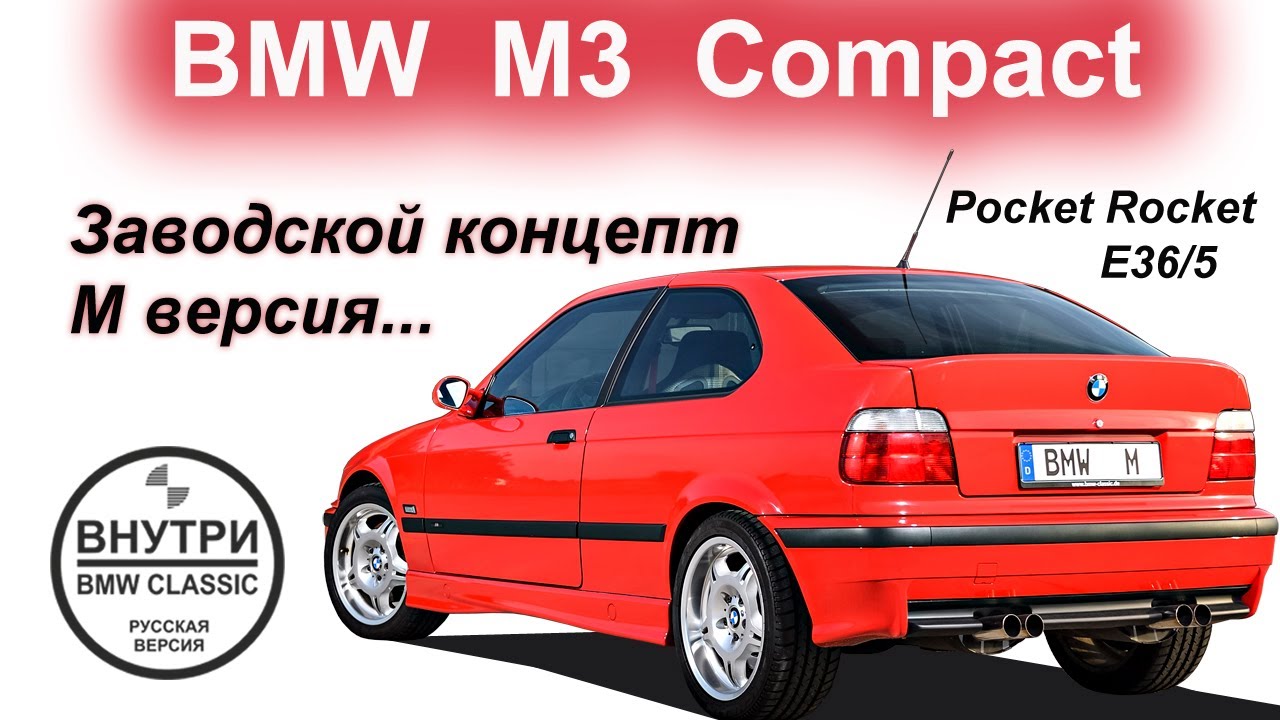 BMW E36 Compact | РУССКАЯ ОЗВУЧКА | Inside BMW Group Classic