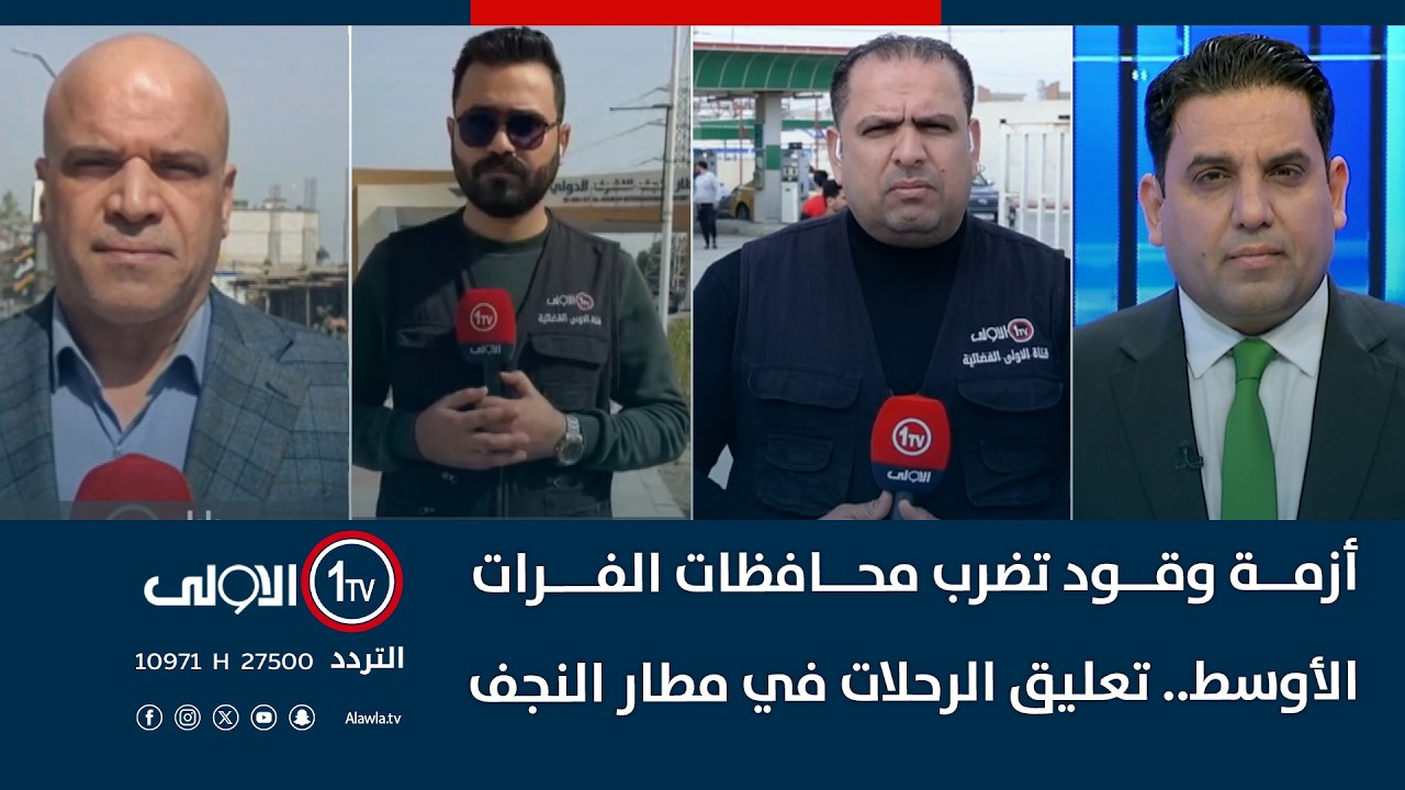 أزمة وقود تضرب محافظات الفرات الأوسط… وتعليق الرحلات في مطار النجف