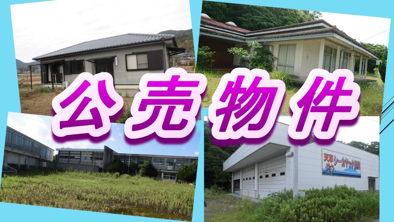 市有財産の公売物件情報
