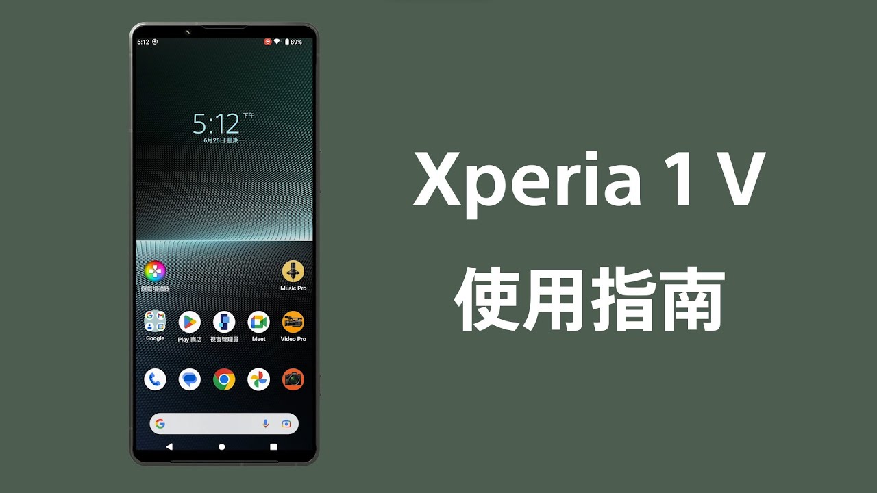 Xperia 1 V 使用指南