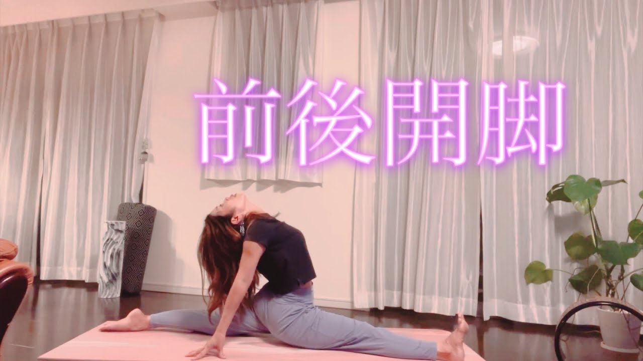 【前後開脚】目指せハヌマーン