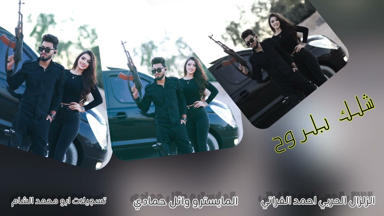 دبكات حربيه -احمد الفراتي-الزلزال الحربي -ترند الشام 