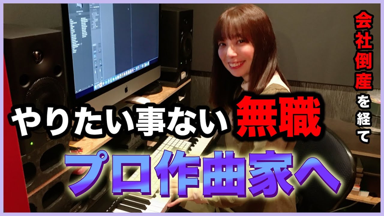 好きな事だけやり続けた結果【無職からプロ作曲家に】