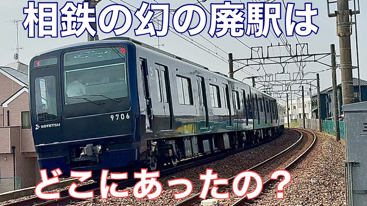 【相鉄•幻の廃駅】二ツ橋駅はどこにあったの？《瀬谷駅⇒三ツ境駅》