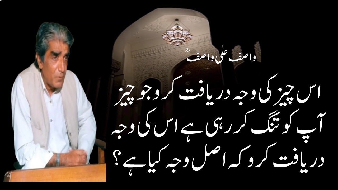 اگرآپ کا حاصل نہیں بڑھتا تو چلو آرزو ہی کم کر دو یہ تو چھوٹا سا نسخہ ہے | حضرت واصف علی واصفؒ