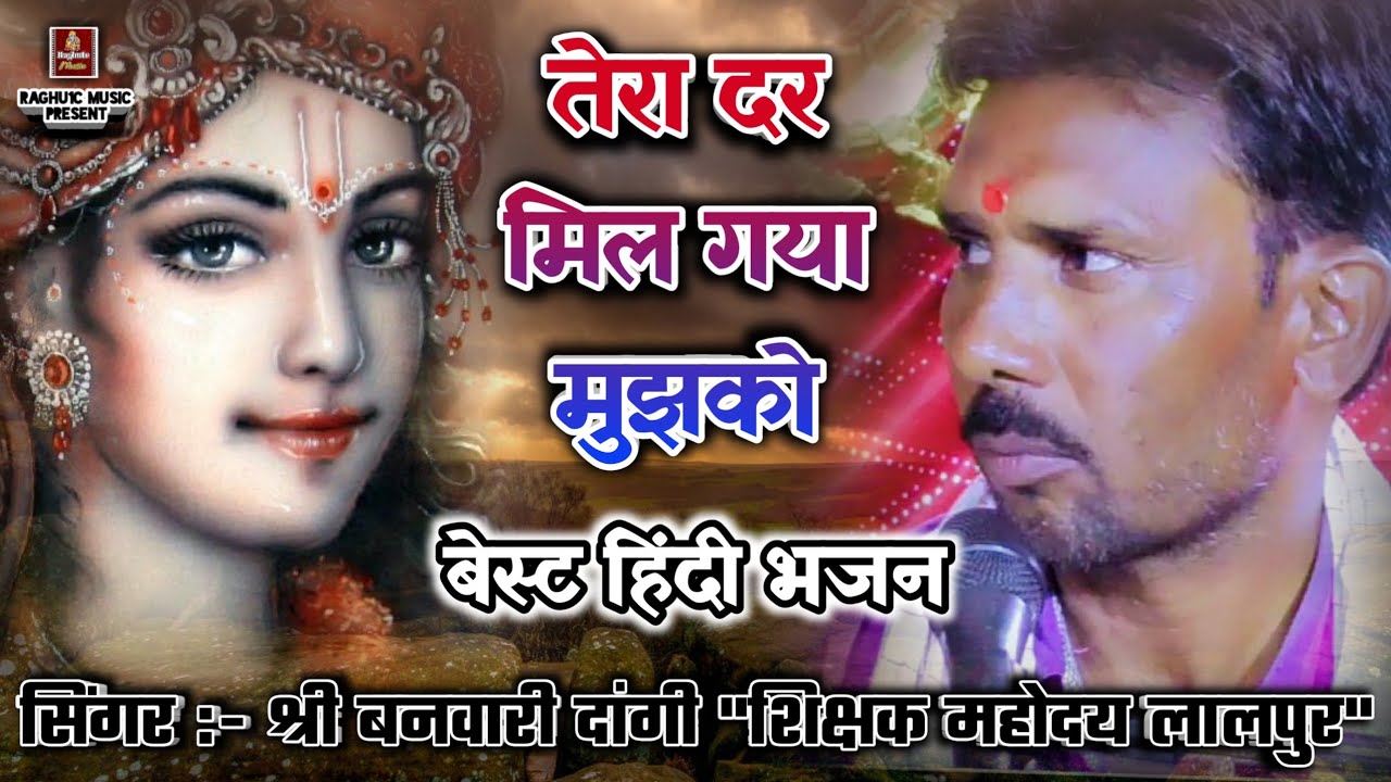 बेस्ट हिंदी भजन/तेरा दर मिल गया मुझको/श्री बनवारी दांगी/Tera Dar Mil Gaya/Best Hindi Bhajan 2021