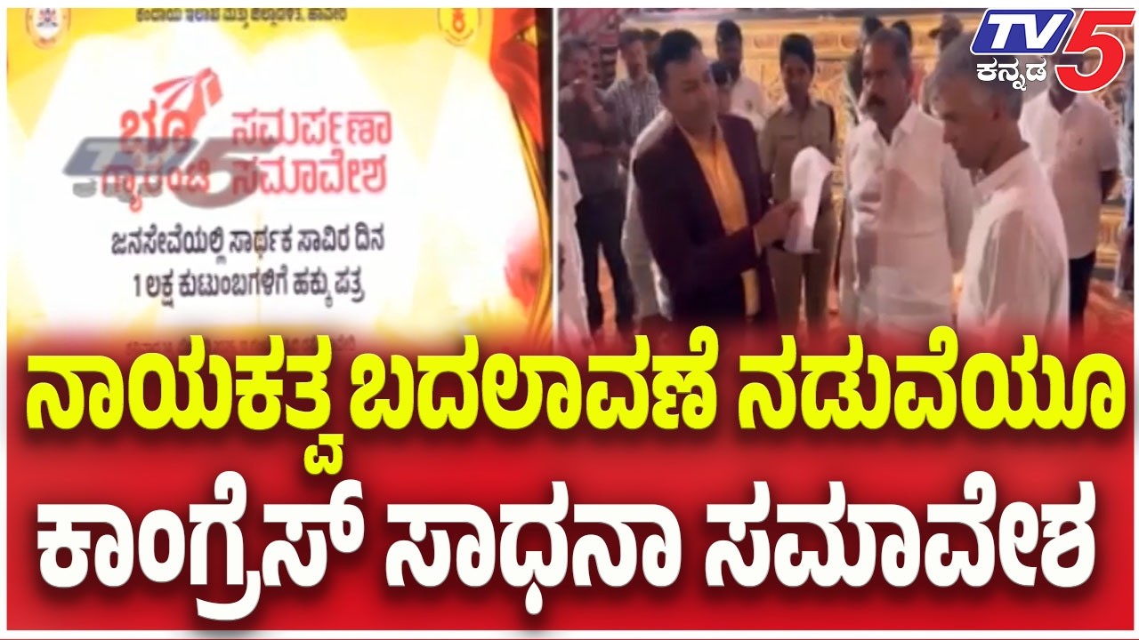 Congress Sadhana Samavesha : ನಾಯಕತ್ವ ಬದಲಾವಣೆ ನಡುವೆಯೂ ಕಾಂಗ್ರೆಸ್ ಸಾಧನಾ ಸಮಾವೇಶ | CM Siddaramaiah