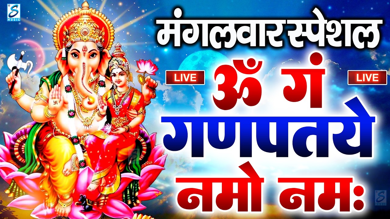 LIVE सोमवार स्पेशल :गणेश मंत्र - Ganesh Mantra ॐ गं गणपतये नमो नमः Om Gan Ganpataye Namo Namah