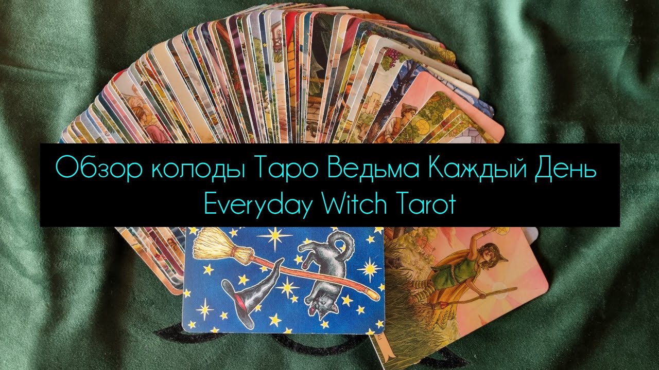 Таро Ведьма Каждый День  (Everyday Witch Tarot). Обзор колоды и значения💫