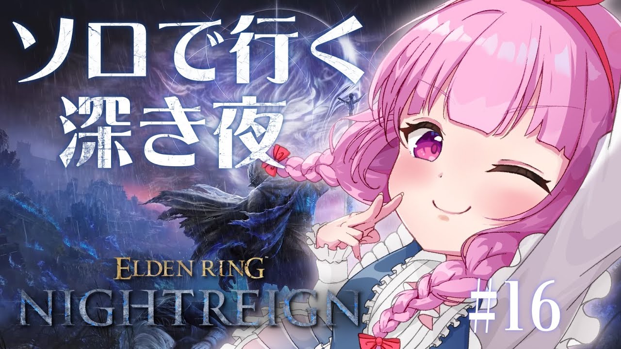 【ELDEN RING NIGHTREIGN】#16 ソロ無頼漢で深き夜（深度1～）と他キャラ練習