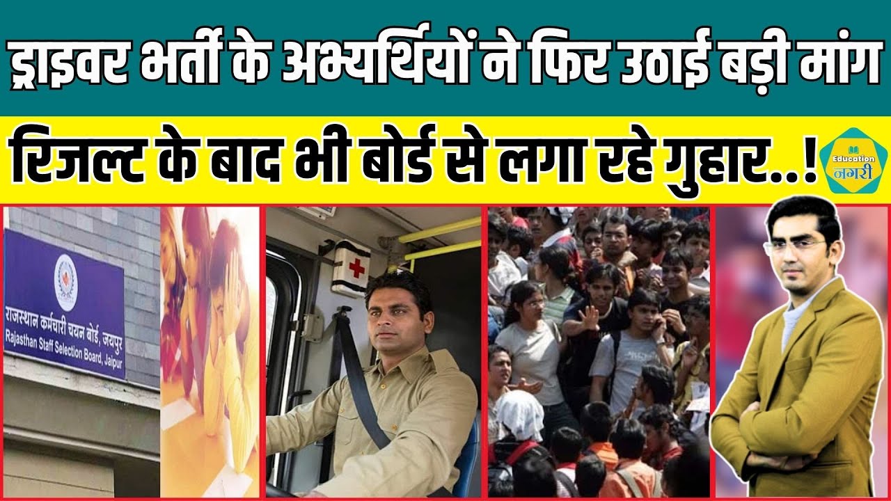 Driver Bharti के रिजल्ट के बाद भी अभ्यर्थी परेशान,RSSB ने 3 गुना को बुलाया 10 गुना की कर रहे मांग..!
