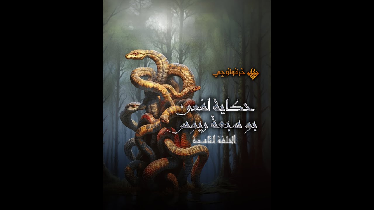حكاية لفعى بو سبعة ريوس