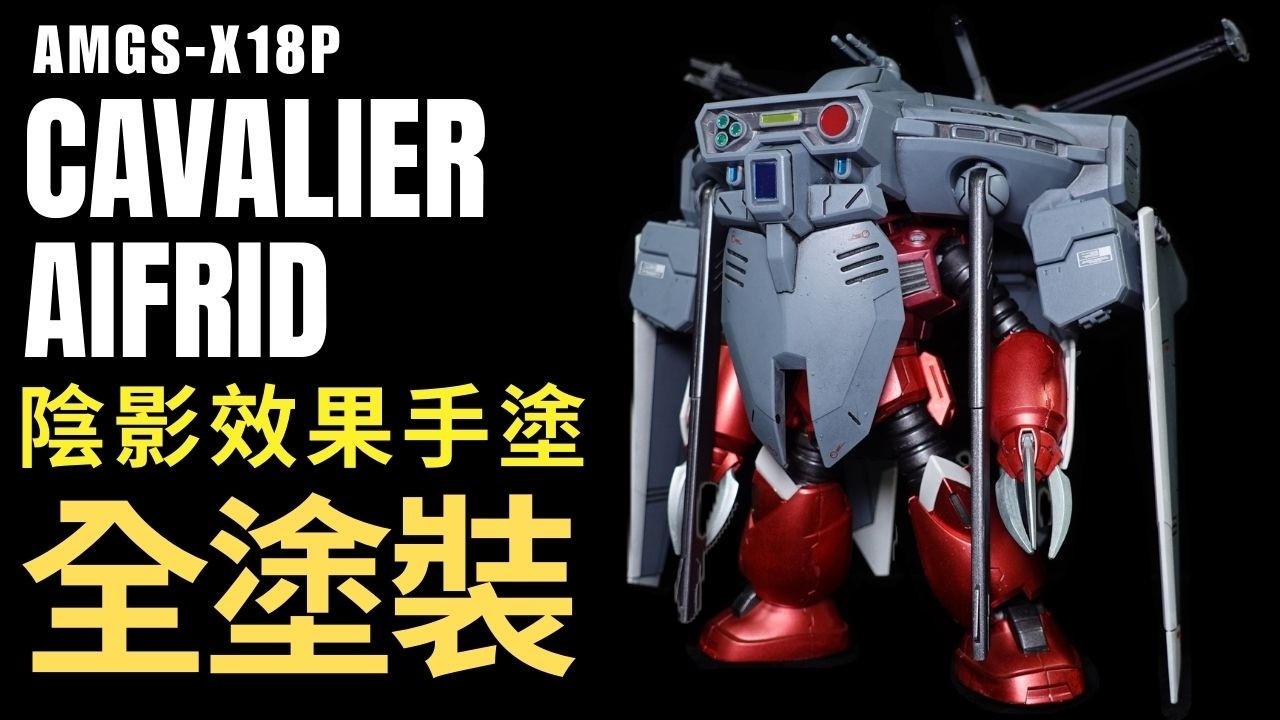 【水性漆手繪陰影效果！】OPTION PARTS SET GANPULA 15　CAVALIER AIFRID 「驍騎艾弗里德」