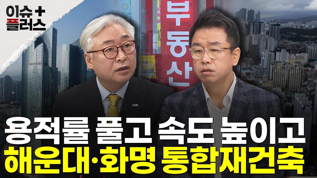 용적률 풀고 속도 높이고...해운대, 화명 통합재건축 ㅣ#이슈플러스 #헬로이슈토크
