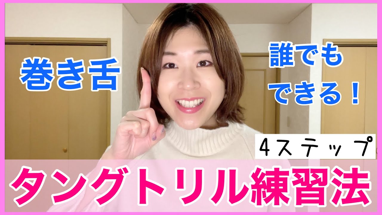 【高い声が出る】タングトリルの練習法4ステップ【滑舌が良くなる】