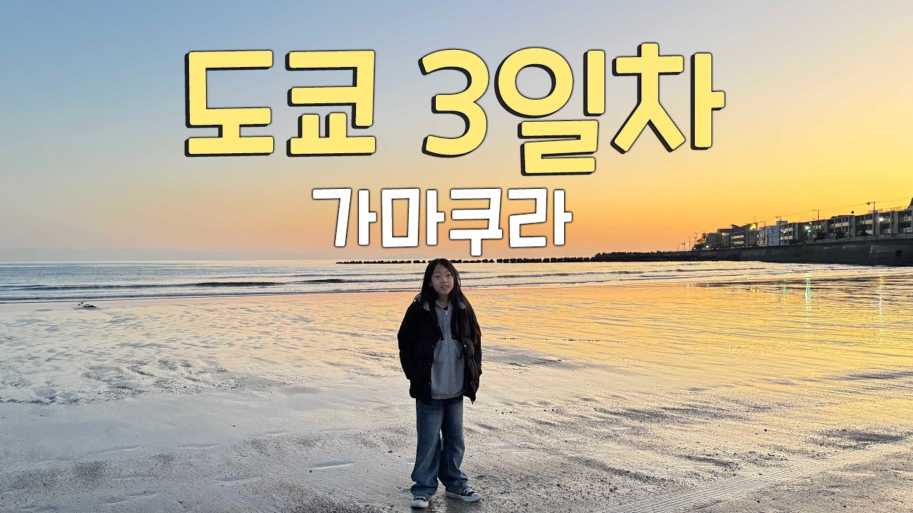일본 도쿄 Day3 가마쿠라 (2026.01.27)