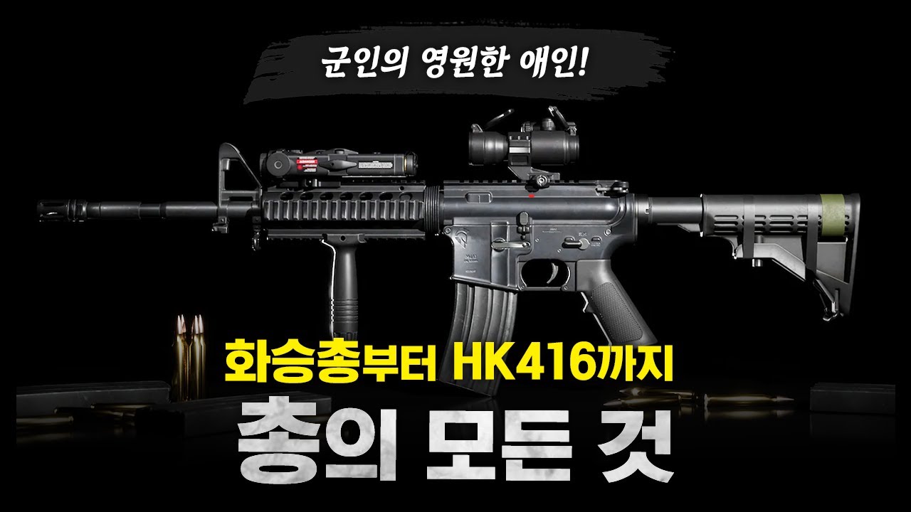 총의 모든 것. 군인의 영원한 애인! / 화승총부터 HK416까지! [지식스토리]