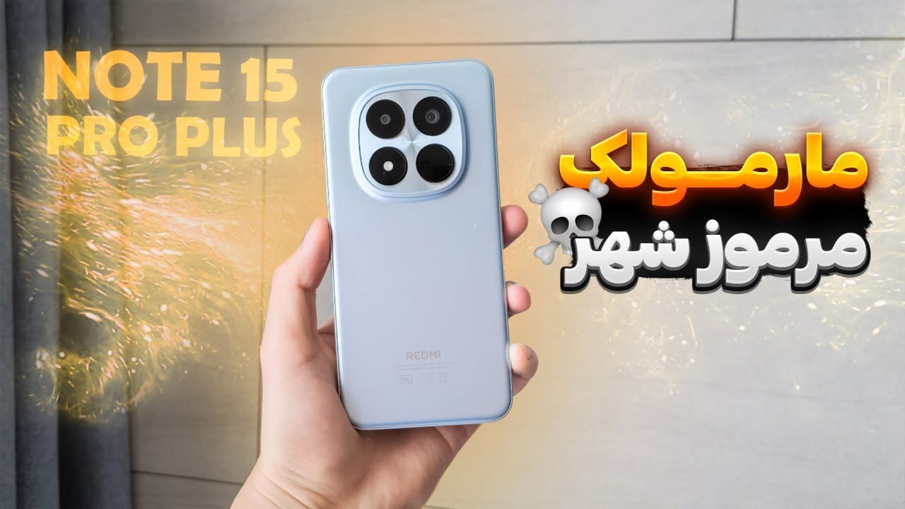 شیاومی آس رو کرد : REDMI note 15 pro plus مارمولکیه 😅