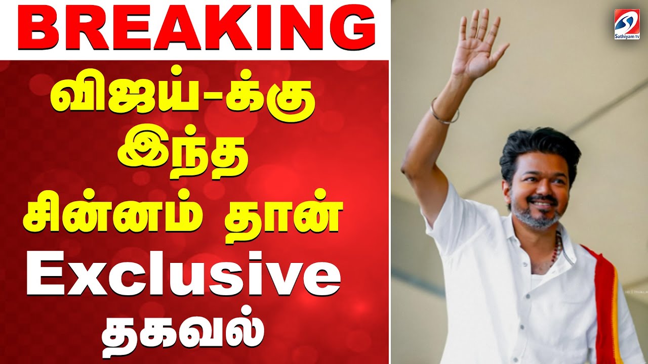 🔴LIVE: TVK Vijay | விஜய்-க்கு இந்த சின்னம் தான் - Exclusive தகவல்