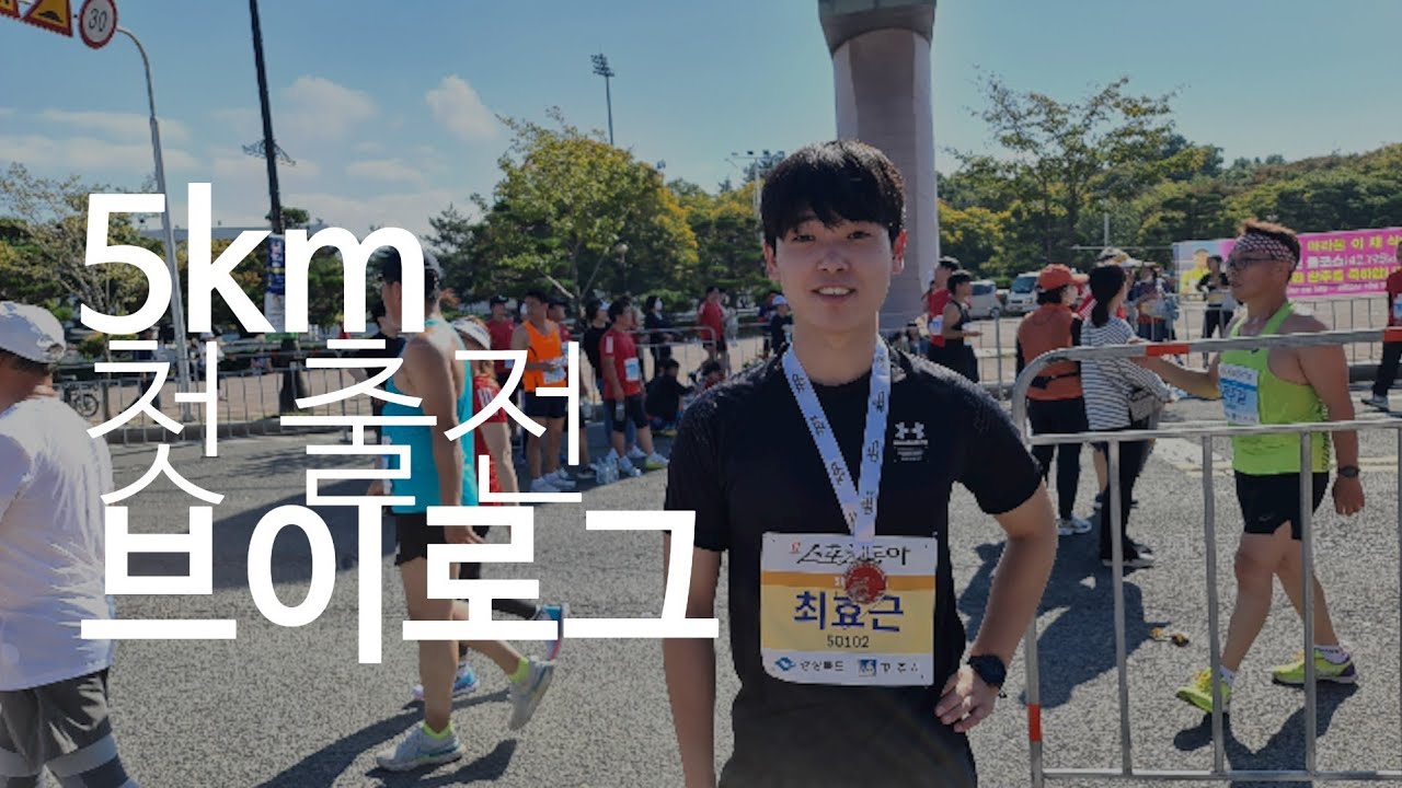 남동생이 경주마라톤 5km부문 첫 출전 했어요!