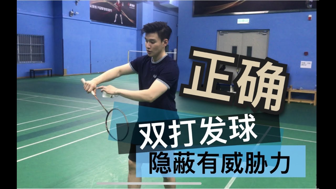 BADMINTON DOUBLES SERVE TUTORIAL: MAKE YOUR SERVES MORE DECEPTIVE AND THREATENING! 【李宇轩教练】