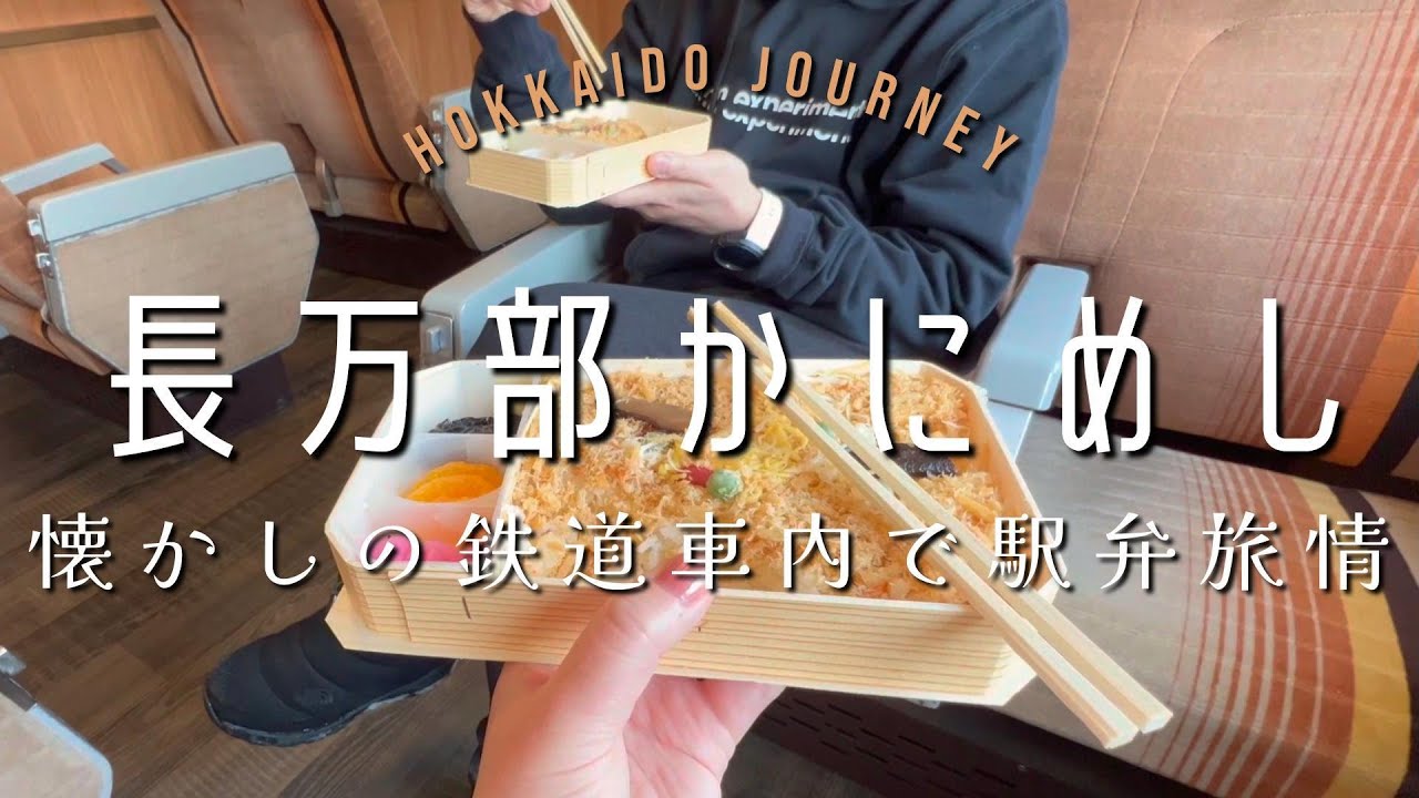 【長万部】懐かしの鉄道車内で駅弁と旅情を満喫【北海道】かなやの元祖かにめし