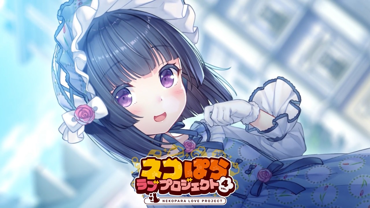 『ネコぱら ラブプロジェクトVol.4』OP映像　Nekopara Love Project Vol.4 – Opening Movie