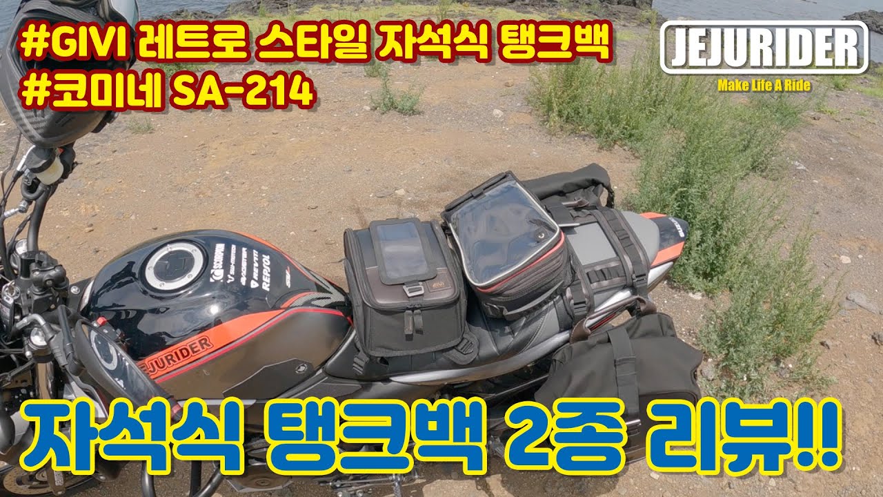 [JEJU RIDER]자석식 탱크백 2종 리뷰~!! / 탱크백 추천 / KOMINE SA-214 / GIVI 레트로 스타일 / HUSQVARNA 701 ENDURO / SV650X