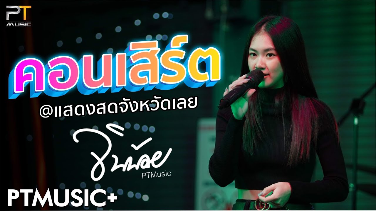 #เพลงฮิตล่าสุด ชอบที่เธอเป็นเธอ I ไม่อยากเป็นเสือ I ริมหาดทราย  -จินน้อยPTmusic คอนเสิร์ต@จังหวัดเลย